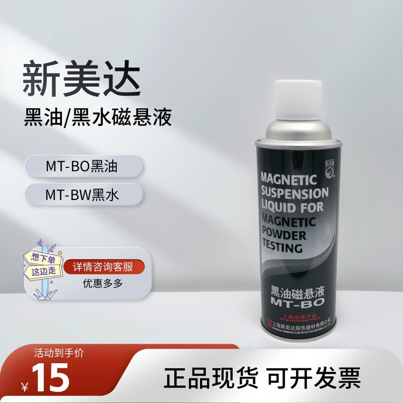 新美达 MT-BW黑水磁悬液 MT-BO黑油磁悬液 磁粉探伤用