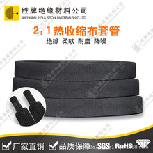 胜牌 热缩布 编织热收缩布套管 耐磨耐温防滑热缩管 汽车线束保护