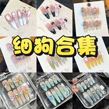 细狗长尖系列    超长甲合集  纯手工穿戴甲 高级显白气质美甲贴