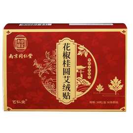 南京同仁堂花椒桂圆艾绒肚脐贴艾草肚脐贴肚脐穴位贴一件代发批发