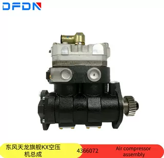 原装东风天龙旗舰KX空压机总成4366072气泵5547554改进型带管路
