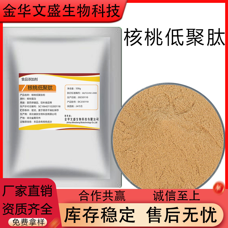 核桃肽水溶小分子食品级保健品原料500g/袋水溶性多肽活性肽