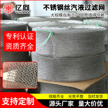 不锈钢汽液过滤网 304/316汽液过滤填料网 针织气液过滤网