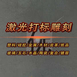 镭雕刻字喷码打印激光打标机桌面便携式芯片打磨大幅面代加工服务