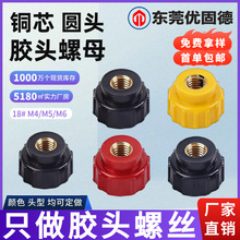 铜芯18圆头注塑胶头螺母手旋包胶螺帽塑料手拧旋钮把手竖纹螺母