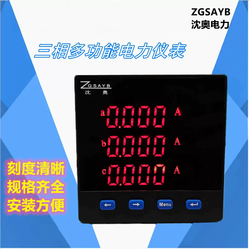 ZGSAYB沈奥 薄款三相多功能电流电压表单相计量电量485零售批发
