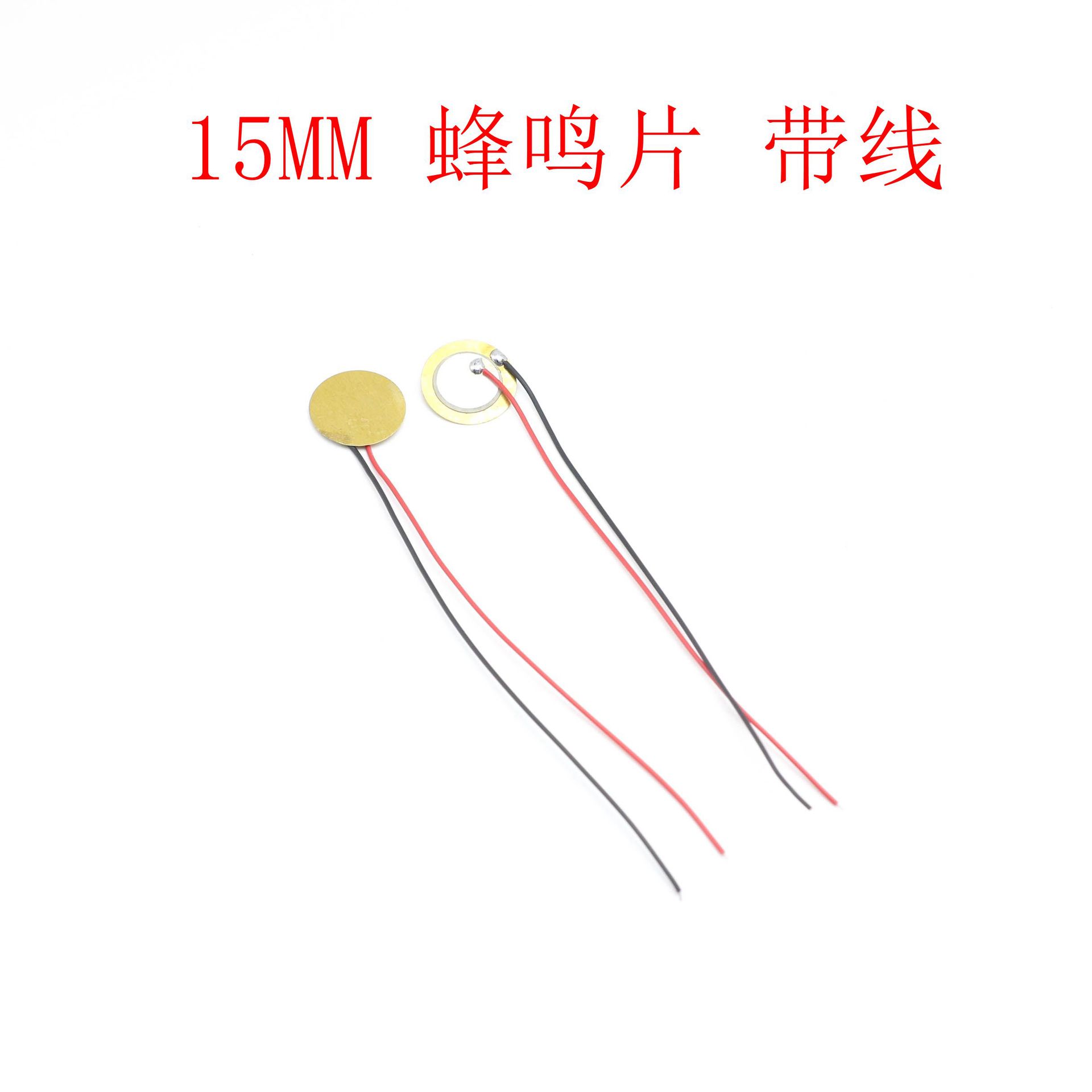 直径15MM 蜂鸣压电陶瓷片 铜片 蜂鸣片带线 报警器 无源驱动发声