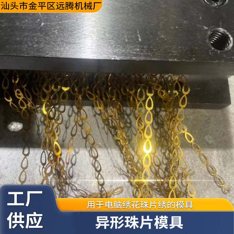 异形珠片模具 厂家新款适用电脑绣花珠片绣异形珠片模具现货批发