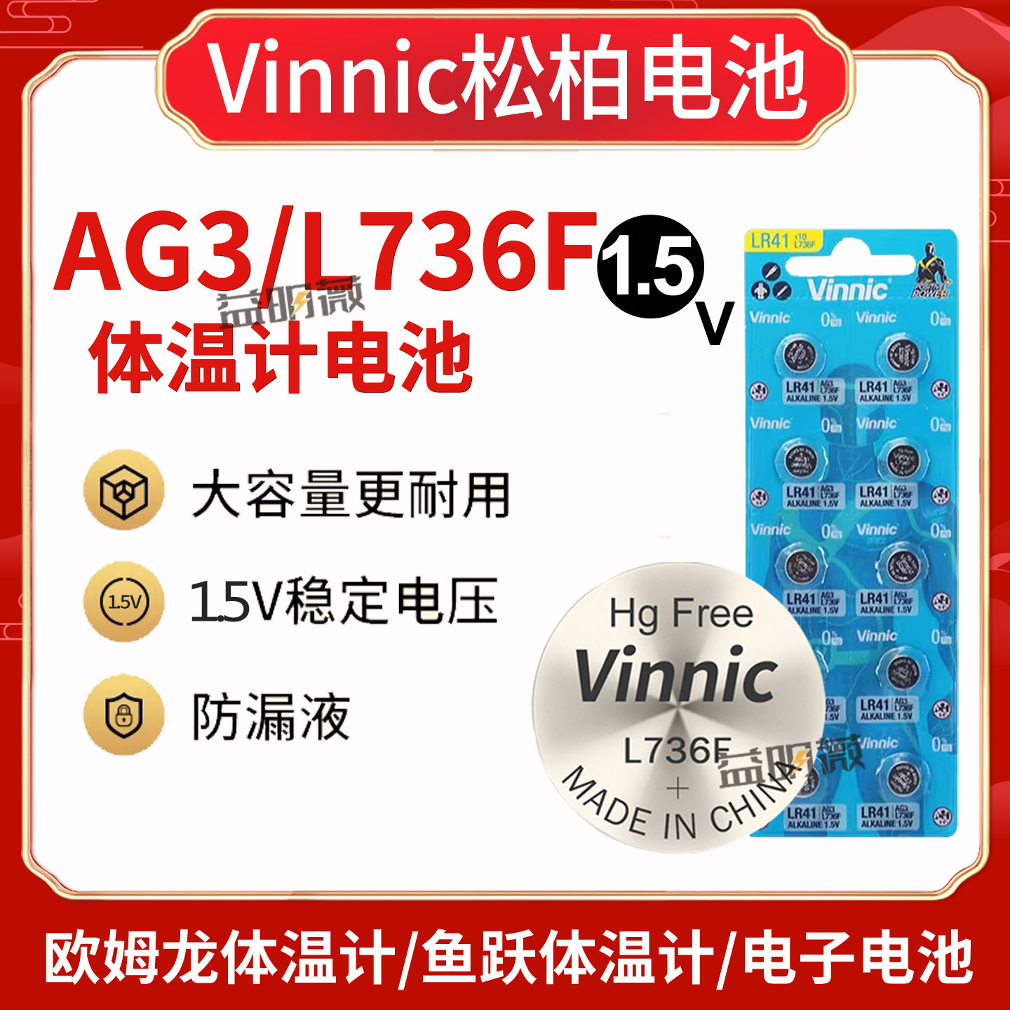 Vinnic松柏L736F AG3 LR41 392 192欧姆龙电子体温计玩具鱼跃电池