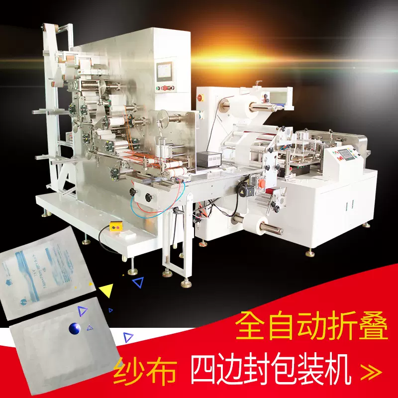 纱布折叠包装机全自动一次性纱布折叠四边封包装机支持非标定制