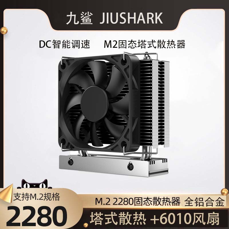 JIUSHARK九鲨M.2 2280固态硬盘単塔散热器风扇PCIe5.0铝SSD导热膏