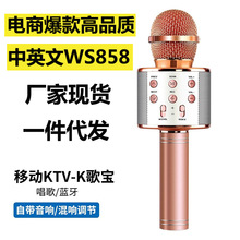 电商WS858蓝牙无线麦克风手机K歌宝话筒自带音响一体可一件代发