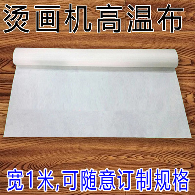烫画机高温布耐高温油布 真空机高温布封口机 厚 铁氟龙高温布|ms