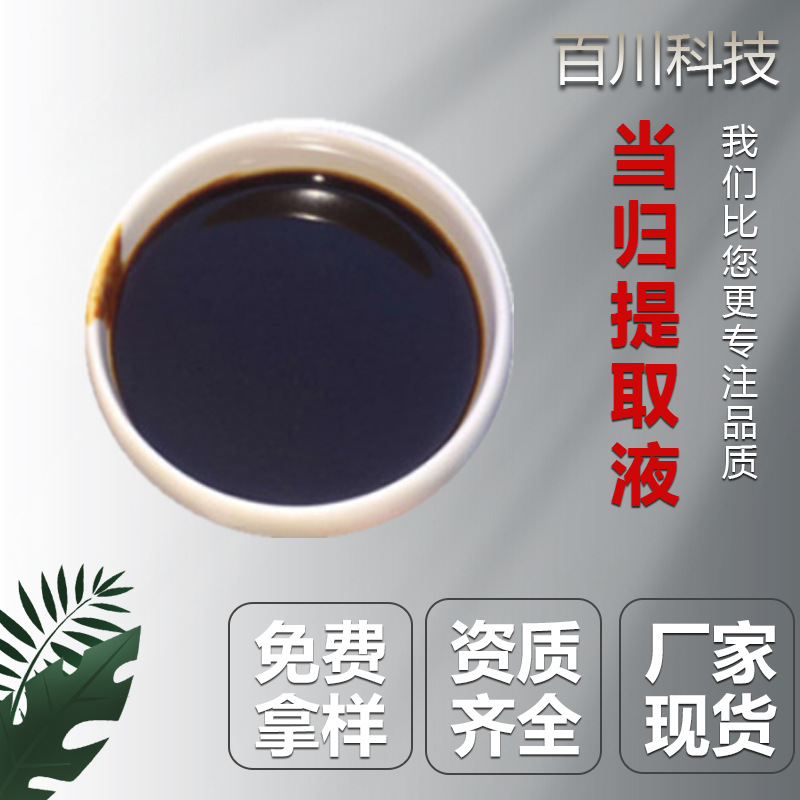 当归提取液 浸膏液 浸膏 规格齐全 可脱色 百川现货 工厂直发水溶