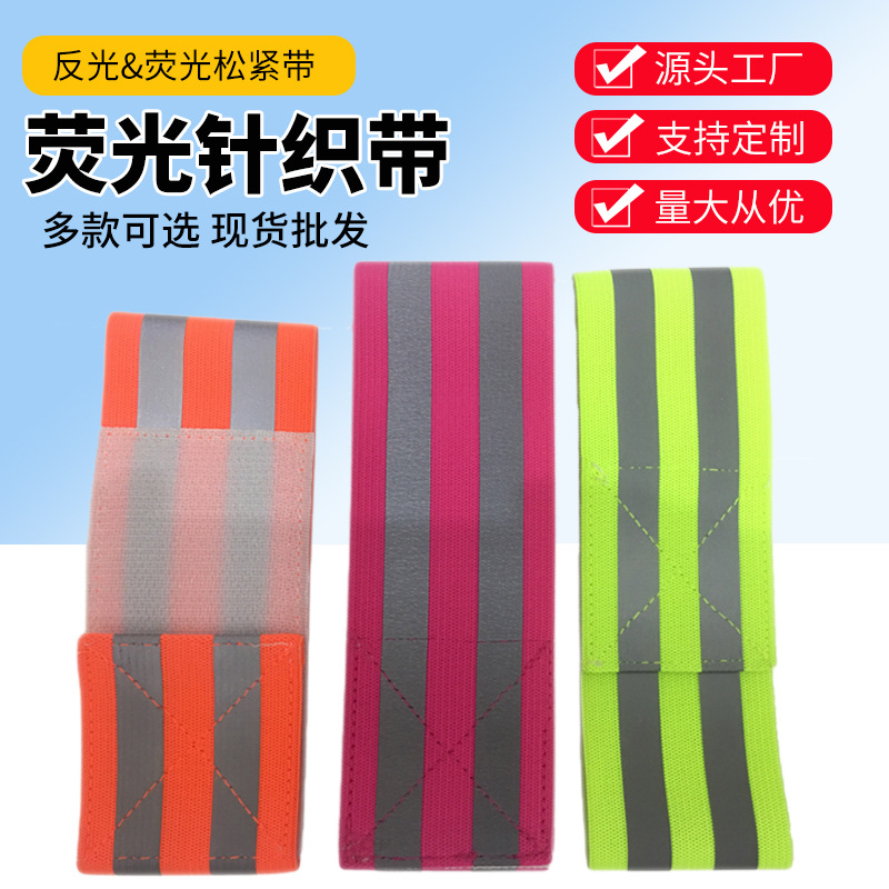 夜跑反光臂腕带涤纶松紧带弹力带彩色荧光条反光带反光条织带辅料