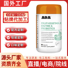 海外工厂果蔬酵素益生菌胶囊全网招商 营养食品代 营养品代理批发
