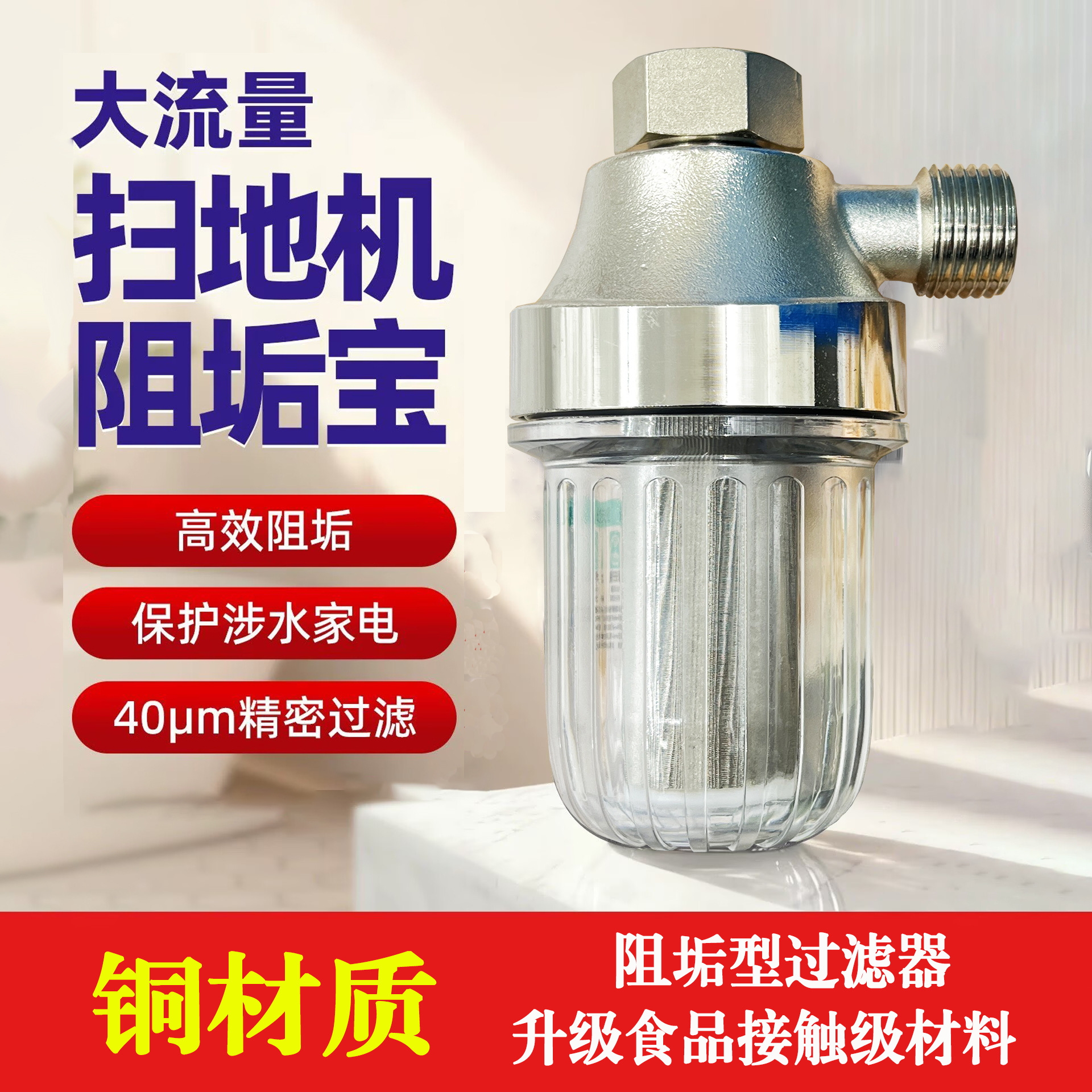 NFJM扫地机器过滤器阻垢器智能马桶除水垢热水器软水前置过滤器