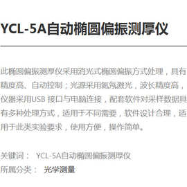 自动椭圆偏振测厚仪 伊普希龙 YCL-5A 椭圆厚度测试仪