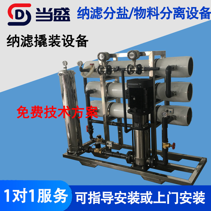 50T/H纳滤水处理设备高盐水处理设备地下井水过滤分盐物料分离设