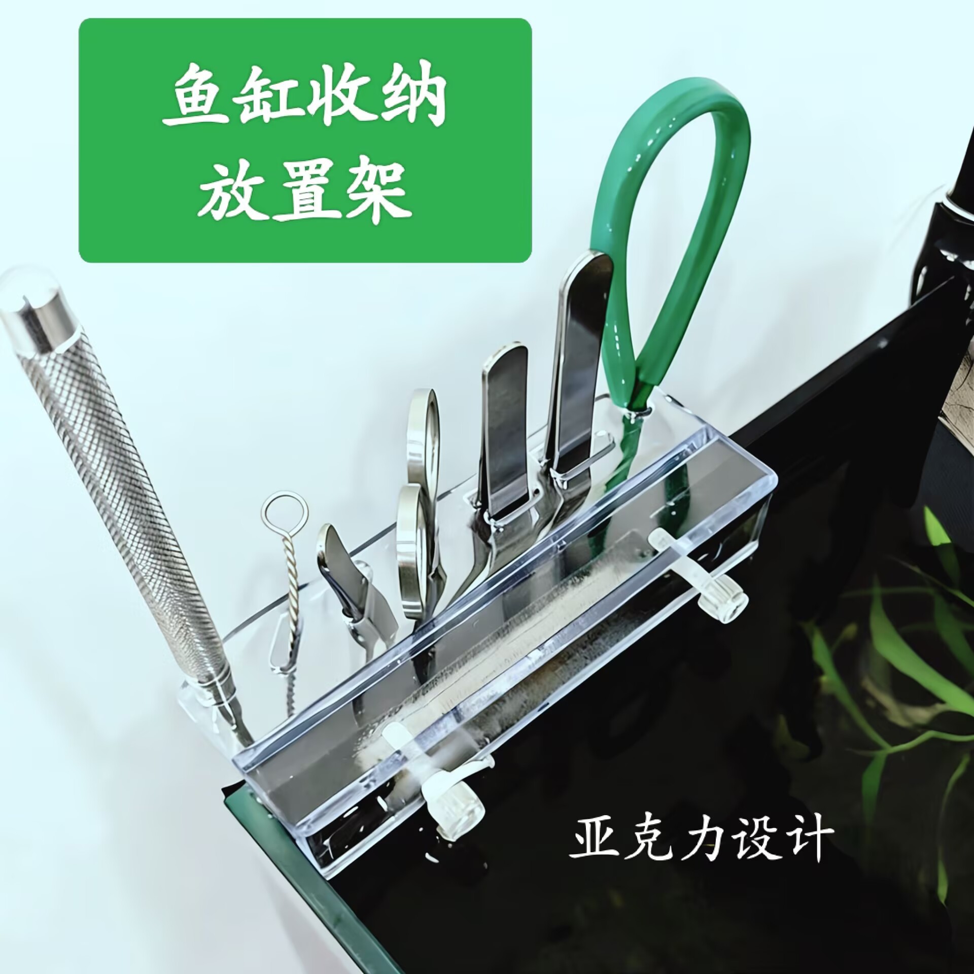 水草工具收纳架水族器材鱼缸外置修剪置物架亚克力工具架水族专用