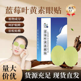 眼贴叶黄素眼贴润目贴学生儿童眼部保健护眼护目艾草批发源头厂家