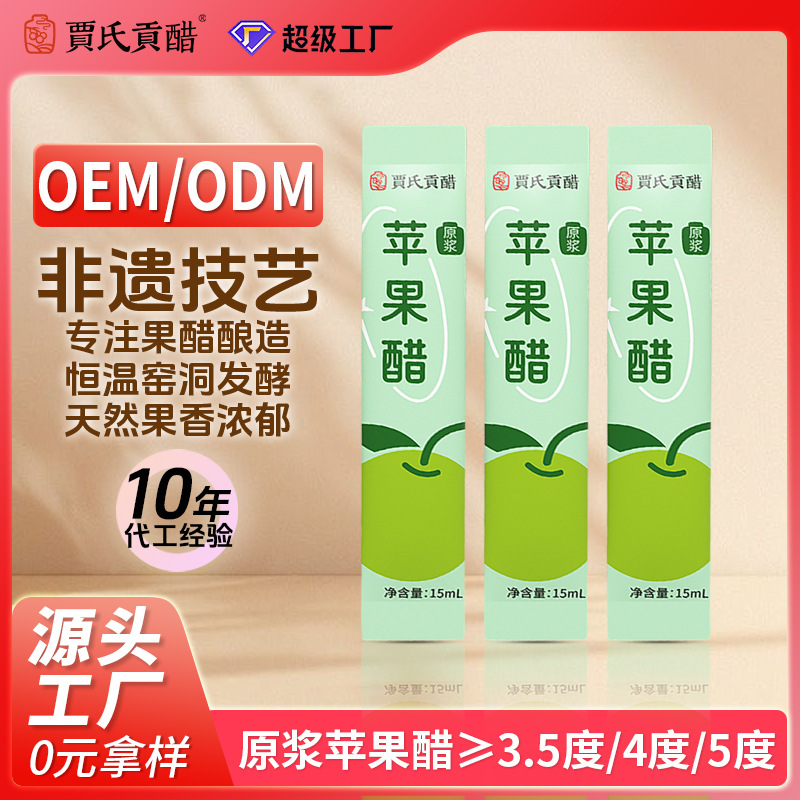 原浆苹果醋健身控糖饮料定制零脂0热量古法发酵便携装代加工厂家