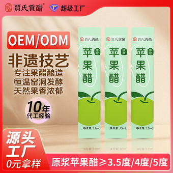 原浆苹果醋健身控糖饮料定制零脂低热量古法发酵便携装代加工厂家