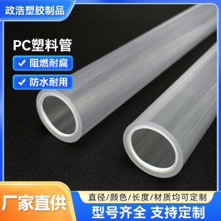 PC tube processing custom plastic high transparent PC tube PC plastic anti-pressure wear equipment piping pc transparent tube