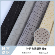 厂家现货 新款75D 弹力针织布滴塑防滑布 手套汽车坐垫面料批发