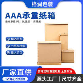 格润源头厂家超硬大号纸箱7层AAA瓦楞纸板超重承重加厚特大纸箱