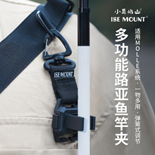 ISE MOUNT户外多功能路亚鱼竿夹可调节带织带挂扣适用molle系统