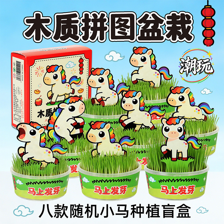 新年卡通小马绿植盆栽小学生DIY创意趣味小礼品桌面植物盲盒摆件