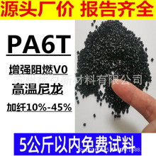 PA6T改性加纤工程塑料可配色尼龙6T加纤10%-45% 高温尼龙阻燃V0级