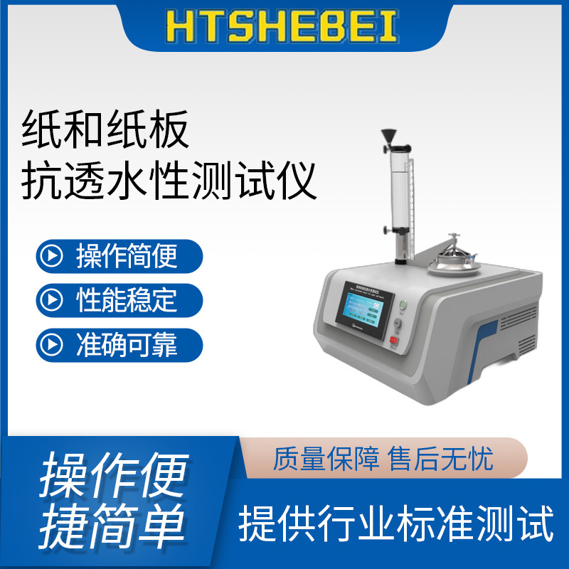 HT-506L 纸和纸板抗透水性测试仪 技术指导 适用标准
