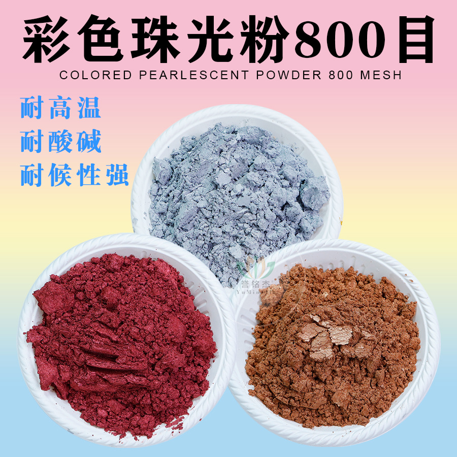 彩色珠光粉800目人鱼姬幻彩珠光粉金粉油漆油墨印刷树脂用云母粉