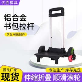 儿童书包拉杆架通用学生铝合金爬楼书包拉杆可拆卸拖拉杆配件批发