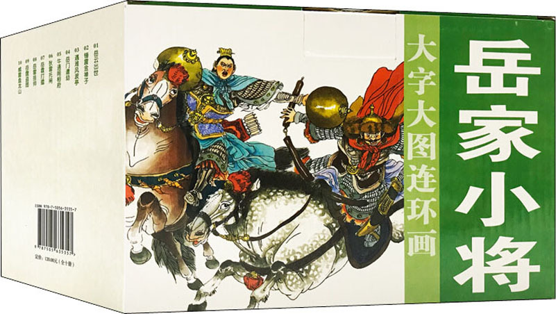 岳家小将(10册) 卡通漫画 中国美术出版总社连环画出版社