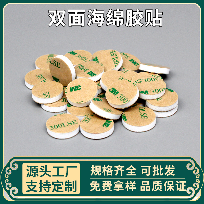 EVA泡棉胶3m双面胶批发海绵泡沫胶圆形3m双面胶eva脚垫自粘厂家