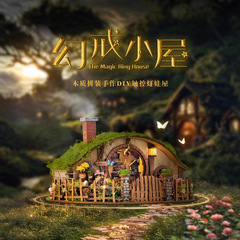 幻戒小屋自然风3D立体拼装模型手工礼物送人装饰摆件