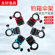 钓箱配件折叠伞架防丢螺丝通用卡装批发钓箱配件厂家便携钓箱伞架