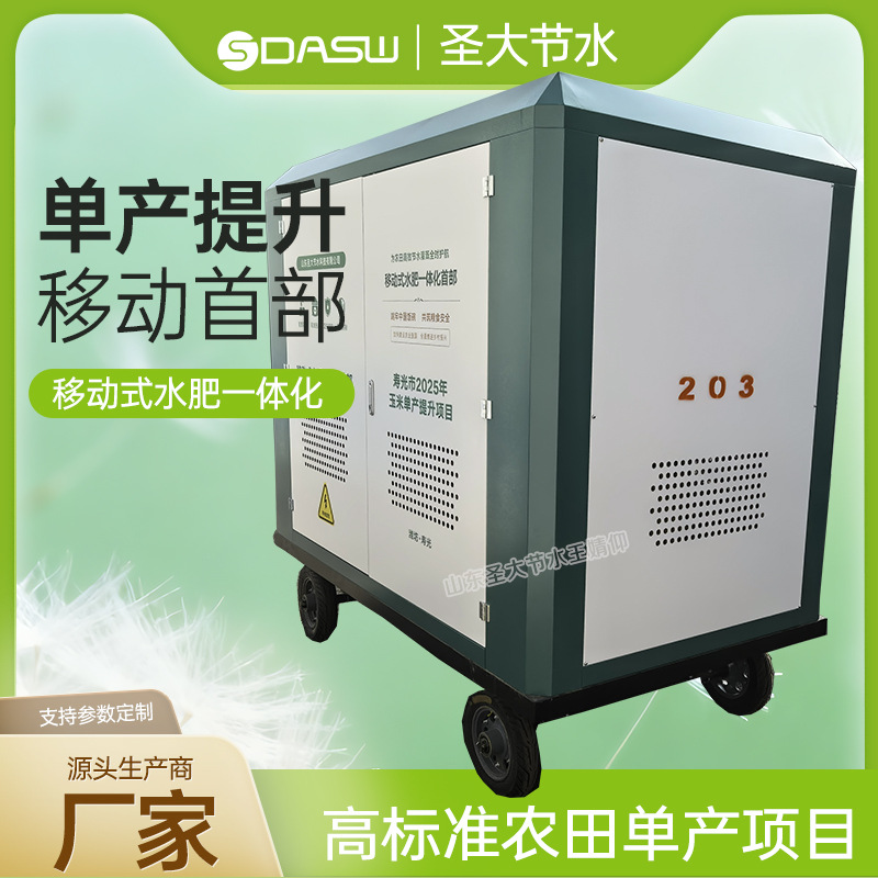 移动式水肥一体化首部 厂家圣大节水生产寿光玉米单产提升项目用