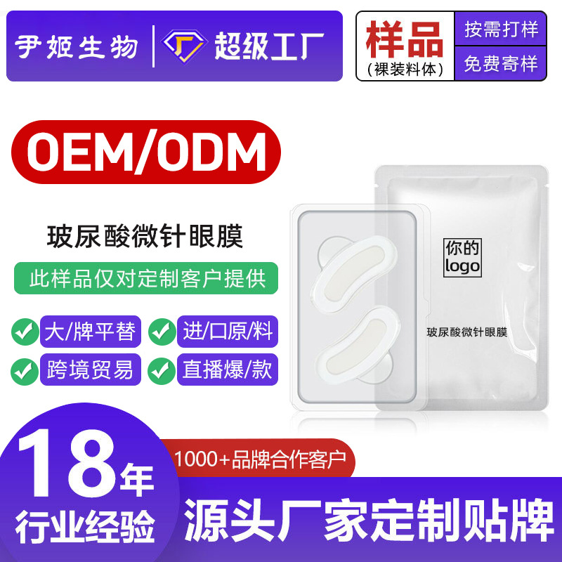 工厂代加工玻尿酸微针眼膜贴水润保湿提拉紧致淡化细纹黑眼圈滋润