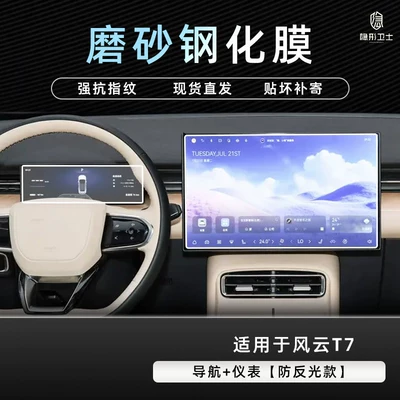 Car interior film central control navigation instrument interior - windstorm-t7navigationinstrument-panel9k-fine-matte-anti-fingerprint-tempered-film