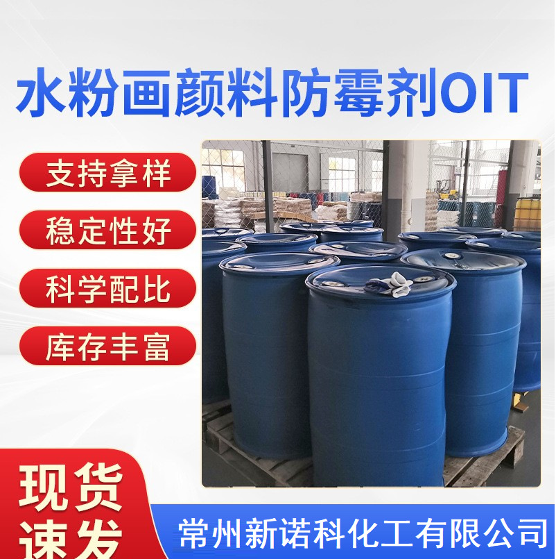 OIT防霉剂水粉画颜料防霉剂长效防腐杀菌广谱水粉画颜料防霉剂OIT