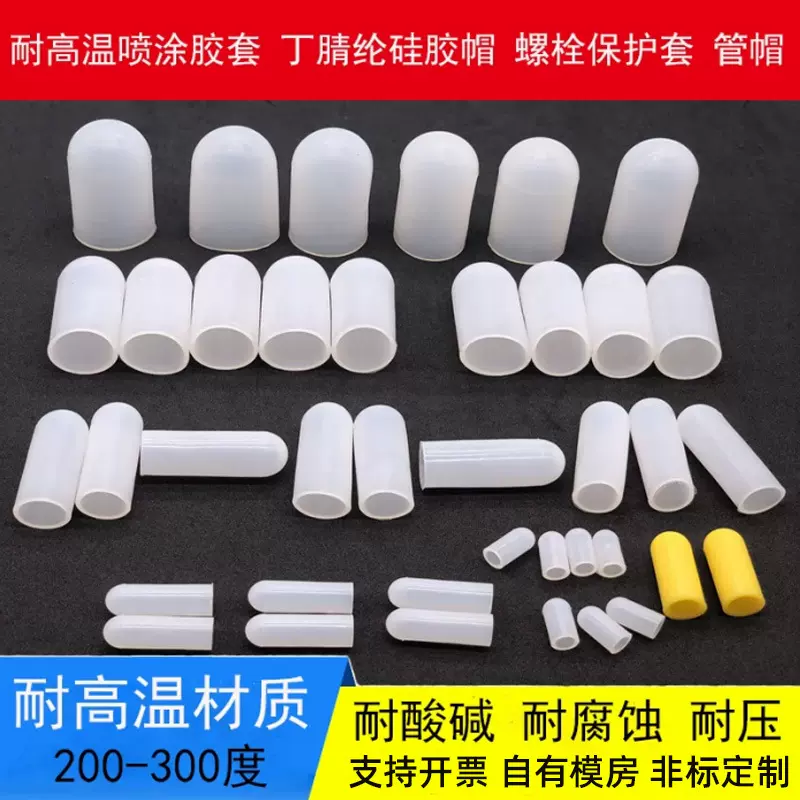 耐高温硅胶套保护套喷油喷砂电镀烤漆防烤螺丝弹性橡胶防撞保护帽