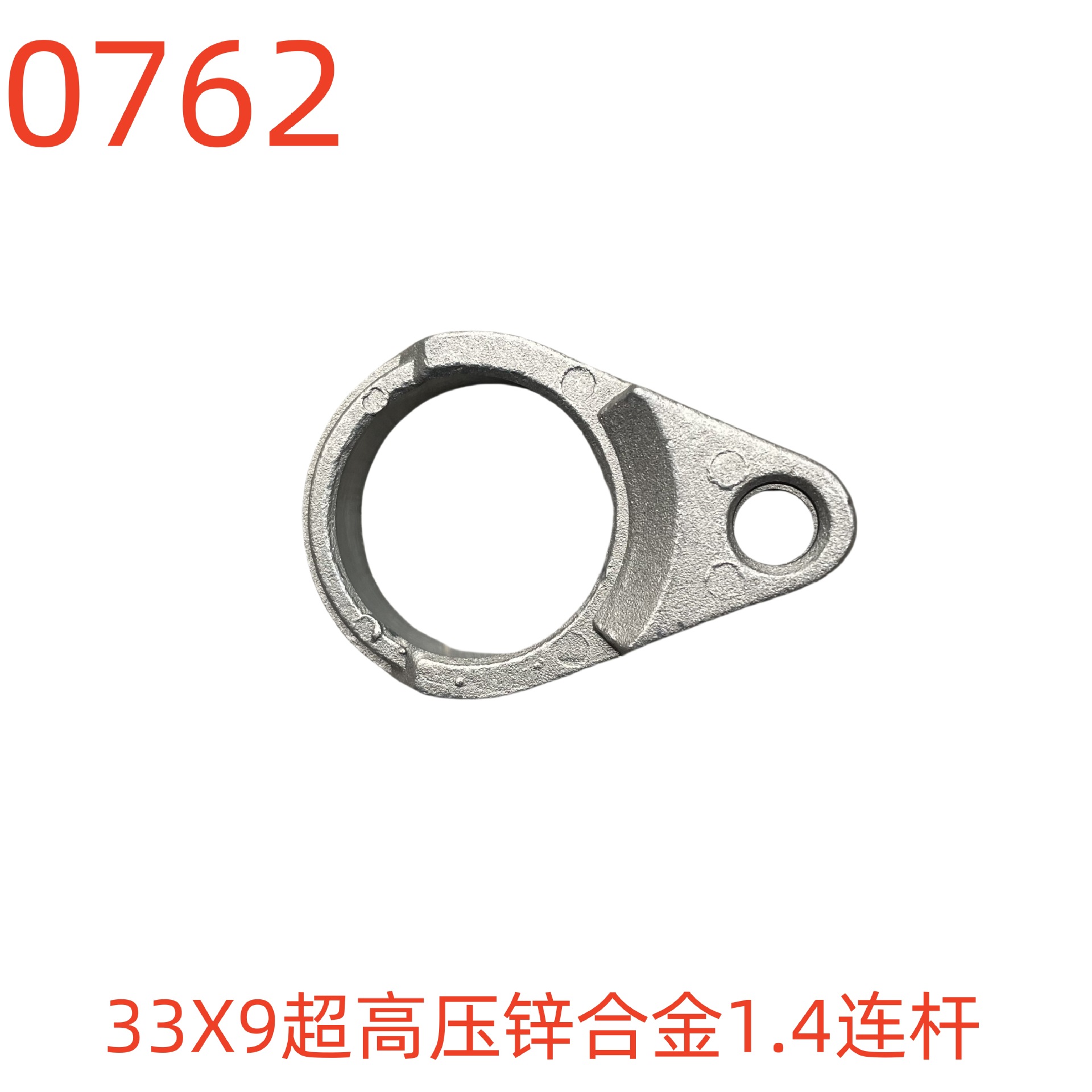 冠宙奔田7.5邦驰款33X9超高压锌合金1.4连杆-0762号
