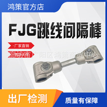 FJG型铝合金间隔棒跳线阻尼铝合金双分裂跳线阻尼二分裂间隔棒