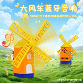 大风车造型无线蓝牙音箱便携式户外手机高音质卡通可爱摆件小音响