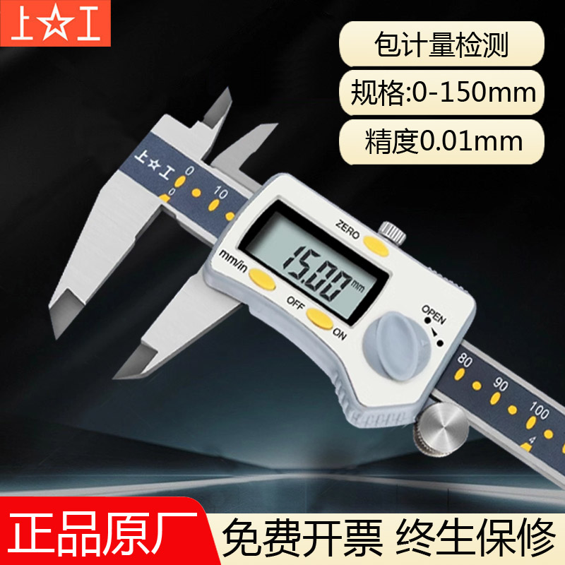 上工高精度电子数显卡尺0-150不锈钢游标200原点防水数字测量