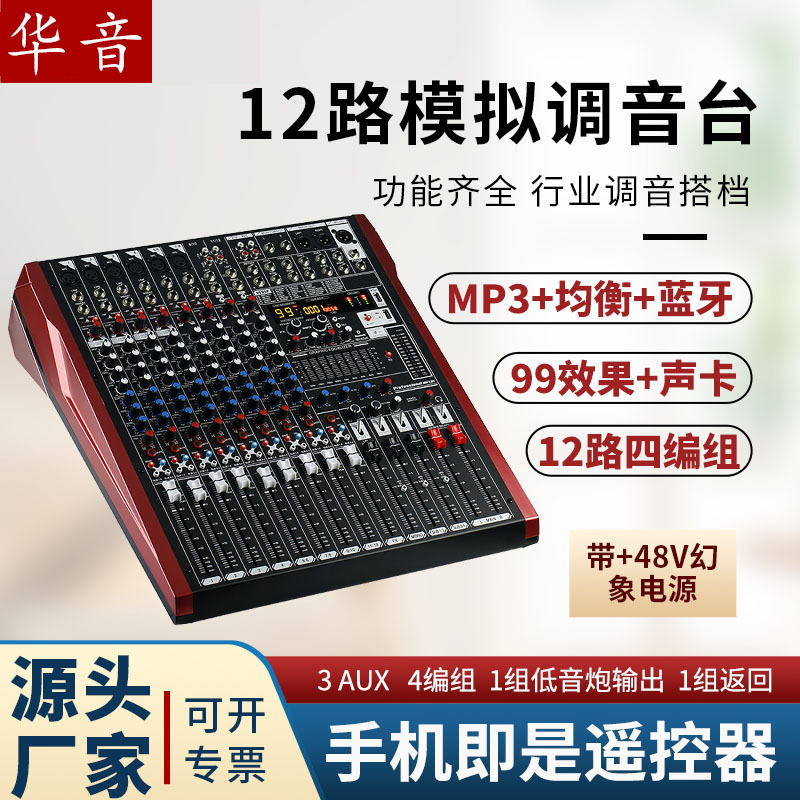 12路模拟调音台4编组液晶显示调音台支持MP3蓝牙播放手机可遥控